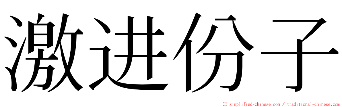 激进份子 ming font