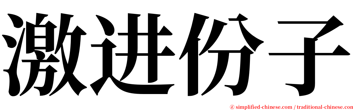 激进份子 serif font