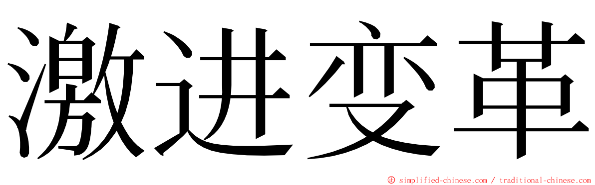 激进变革 ming font