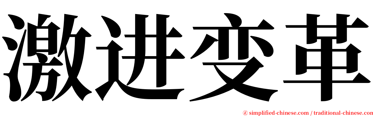 激进变革 serif font