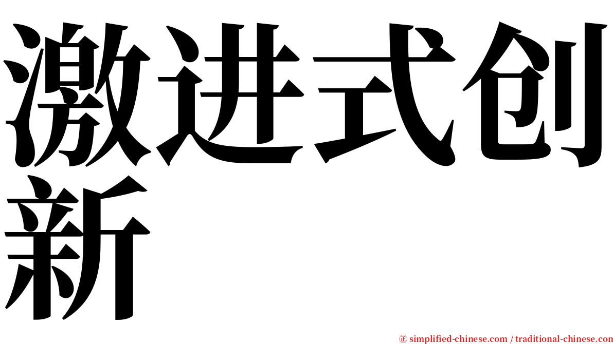 激进式创新 serif font