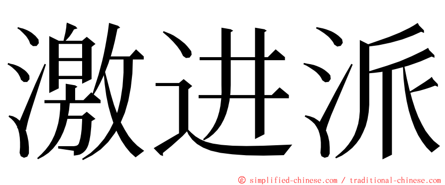 激进派 ming font