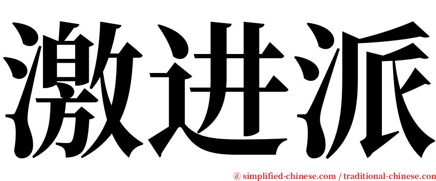 激进派 serif font