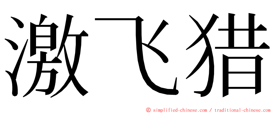 激飞猎 ming font