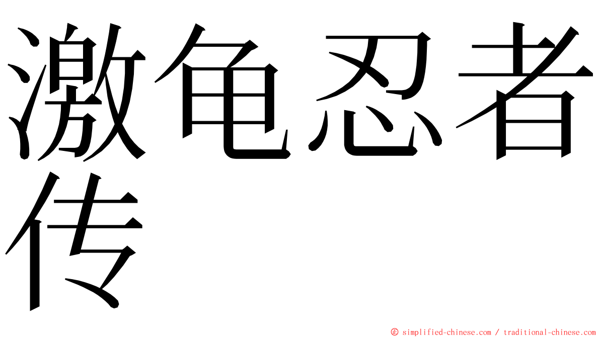 激龟忍者传 ming font