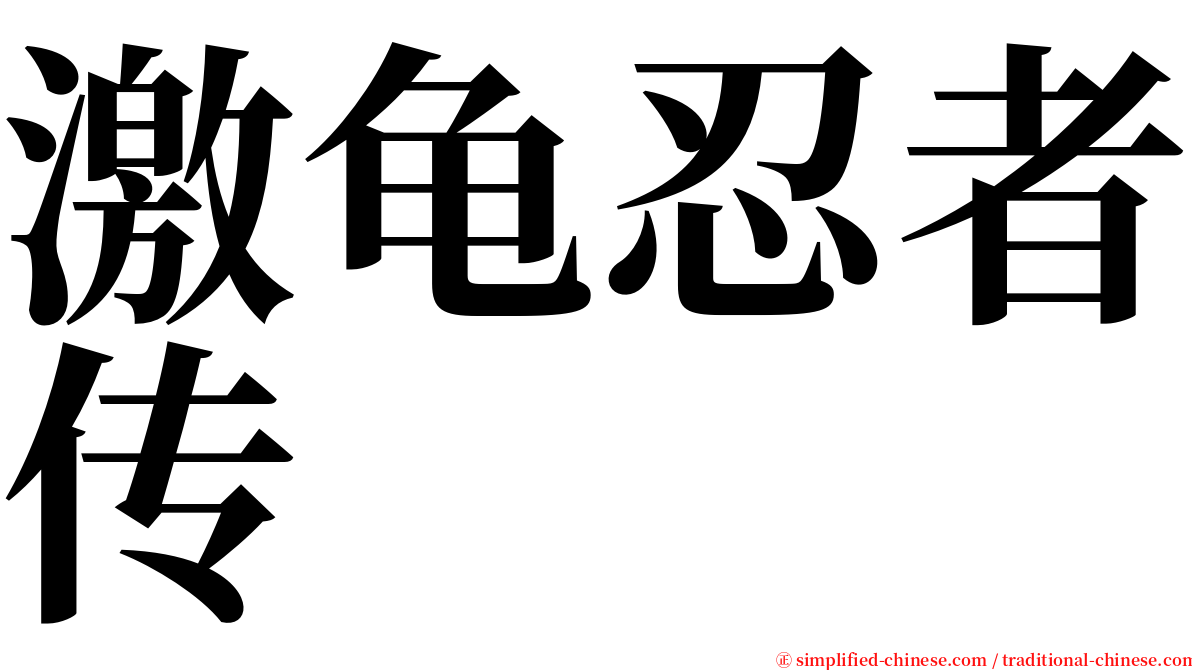 激龟忍者传 serif font