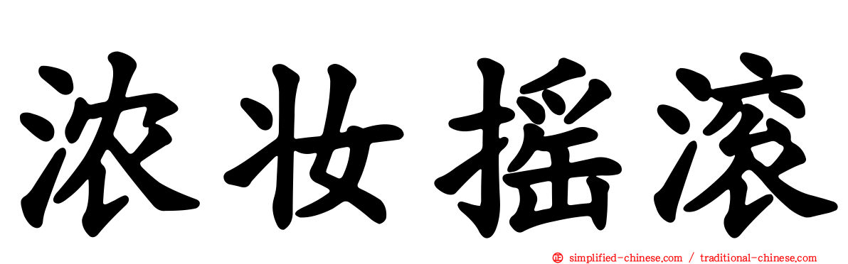 浓妆摇滚