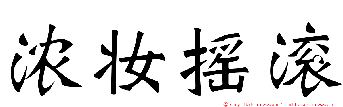 浓妆摇滚