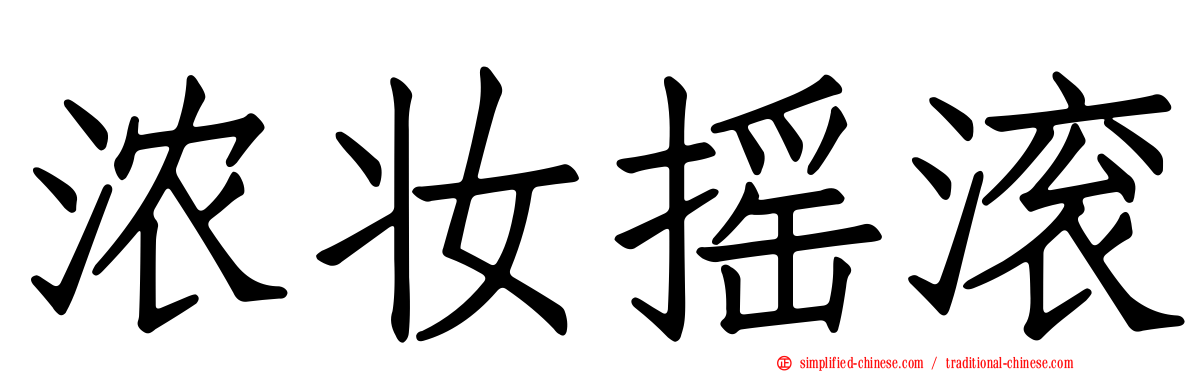 浓妆摇滚