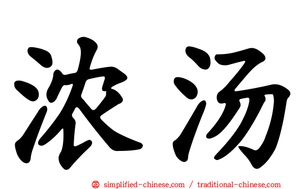浓汤