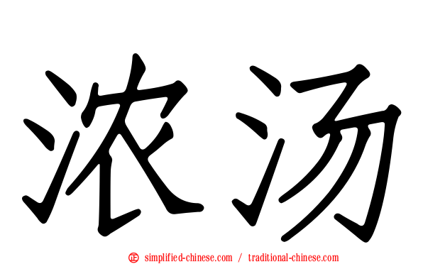 浓汤