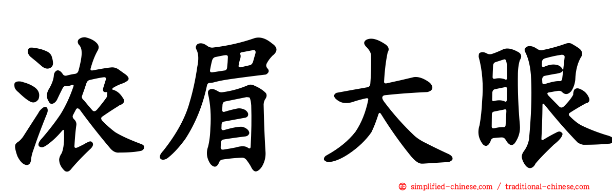 浓眉大眼