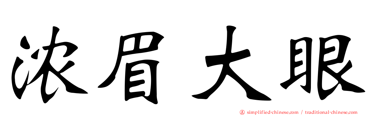 浓眉大眼