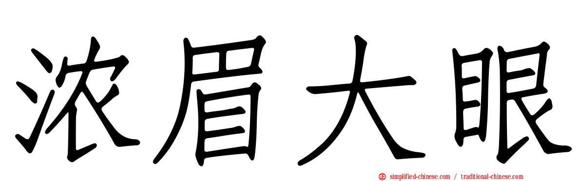 浓眉大眼