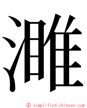 濉 ming font