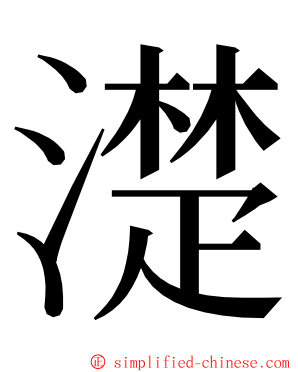 濋 ming font