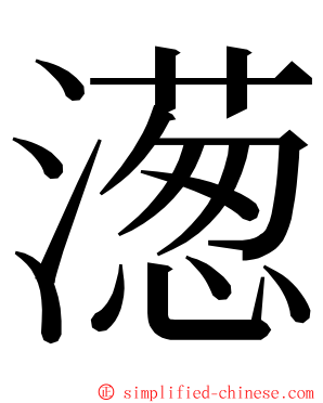 濍 ming font