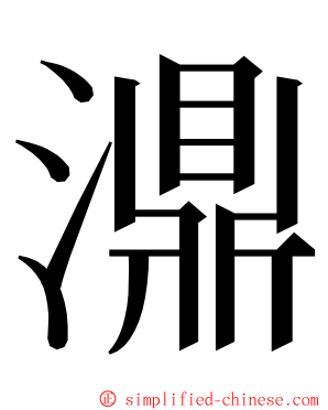 濎 ming font