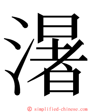 濐 ming font