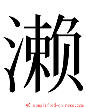 濑 ming font