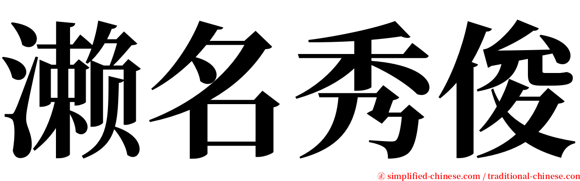 濑名秀俊 serif font