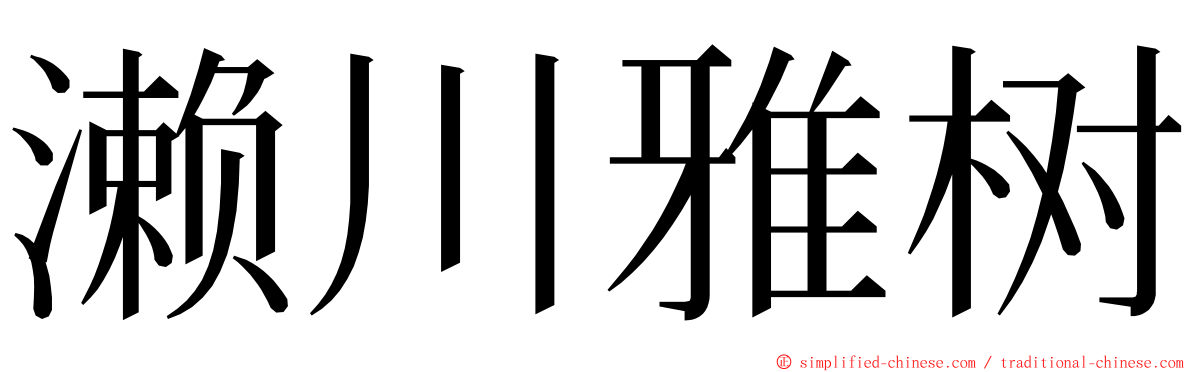 濑川雅树 ming font