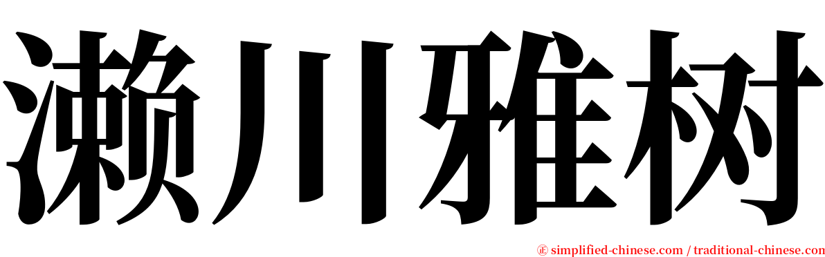 濑川雅树 serif font