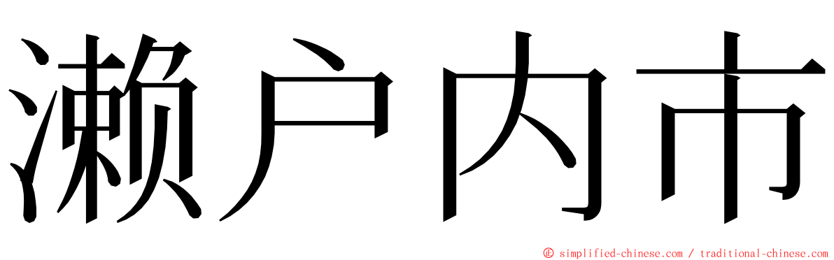 濑户内市 ming font