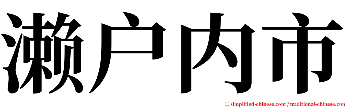 濑户内市 serif font