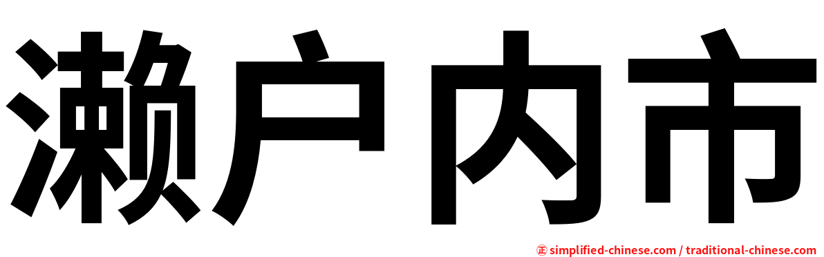 濑户内市