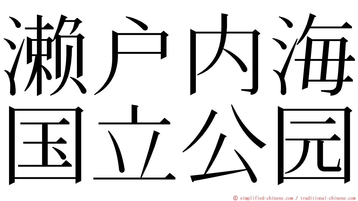 濑户内海国立公园 ming font