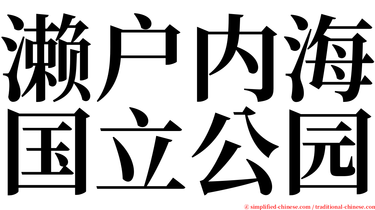 濑户内海国立公园 serif font