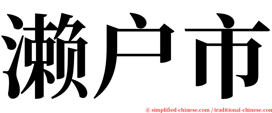 濑户市 serif font