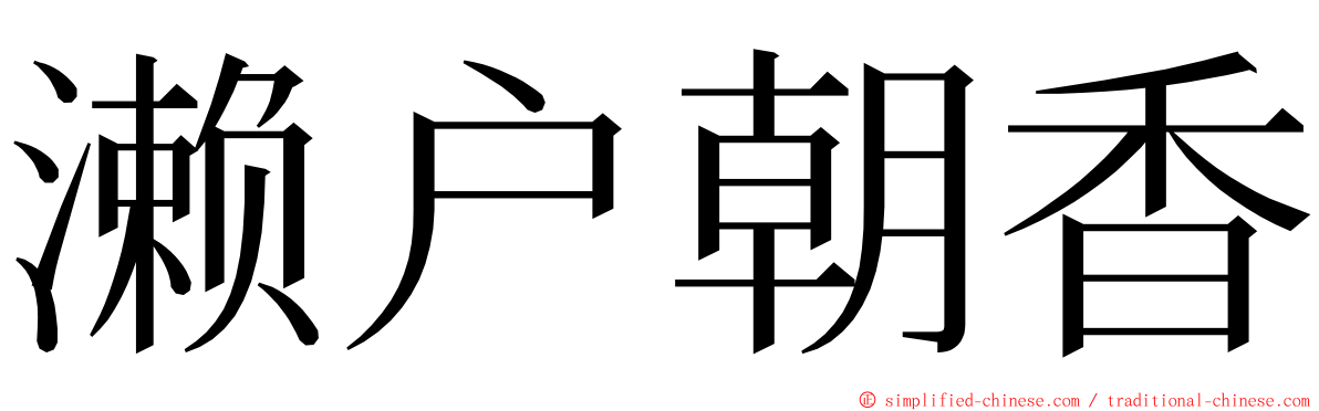 濑户朝香 ming font