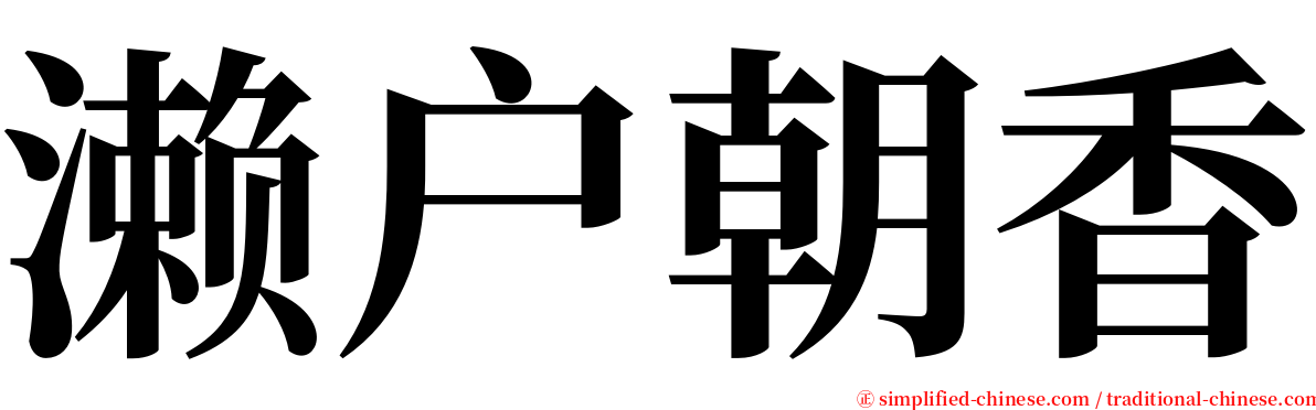 濑户朝香 serif font