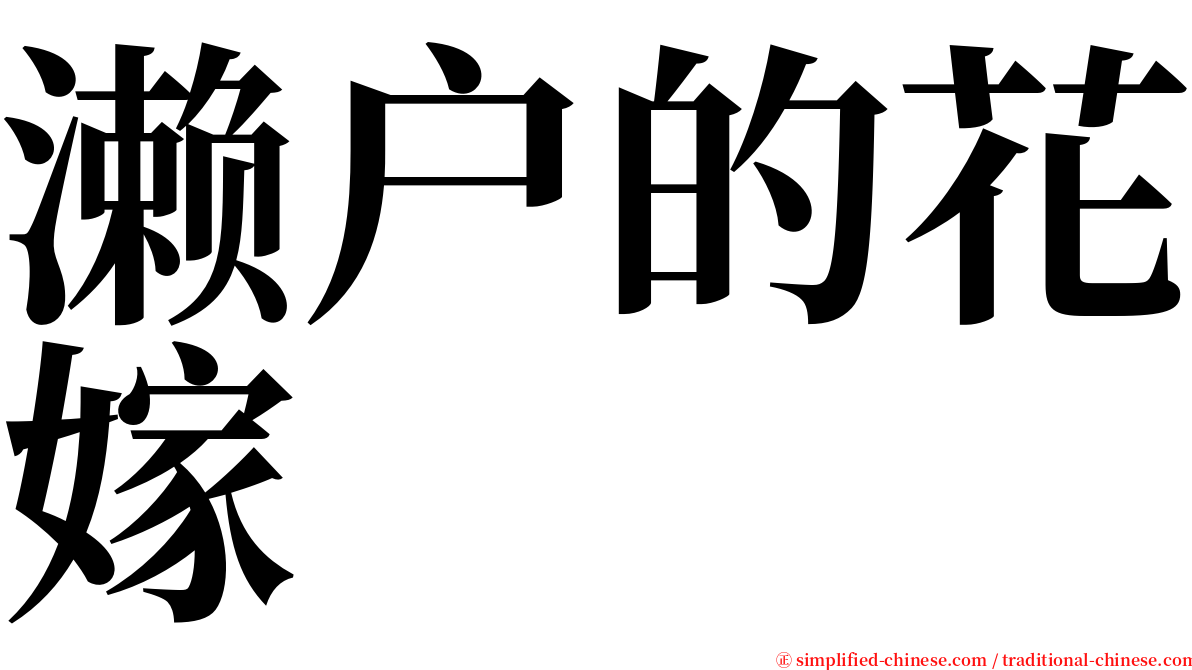 濑户的花嫁 serif font