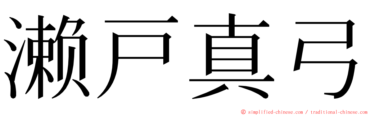 濑戸真弓 ming font