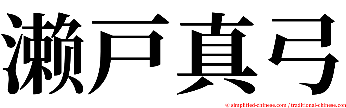 濑戸真弓 serif font