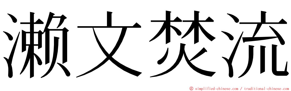 濑文焚流 ming font