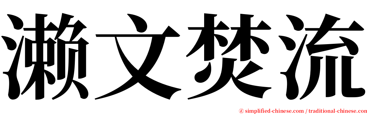 濑文焚流 serif font