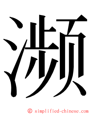 濒 ming font