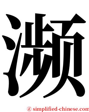 濒 serif font