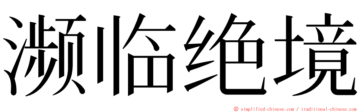 濒临绝境 ming font