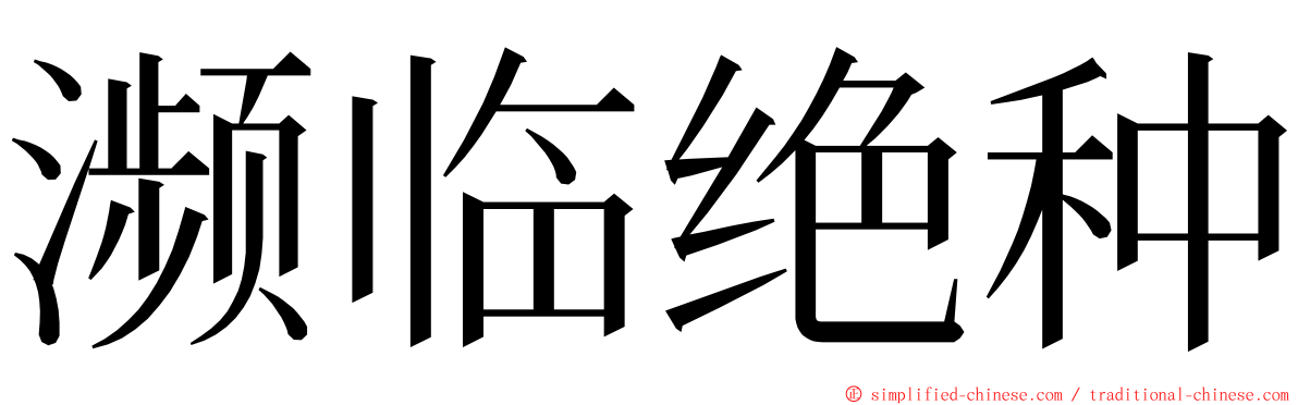 濒临绝种 ming font