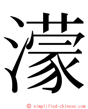 濛 ming font