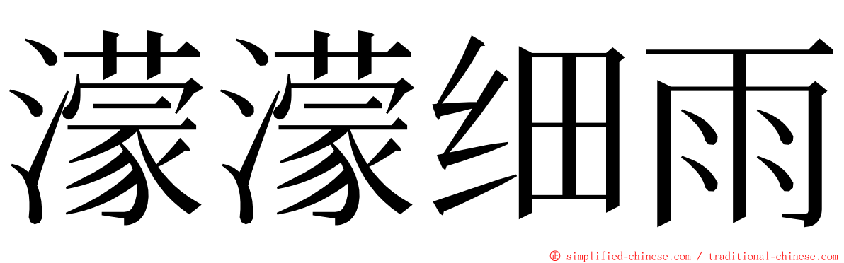 濛濛细雨 ming font