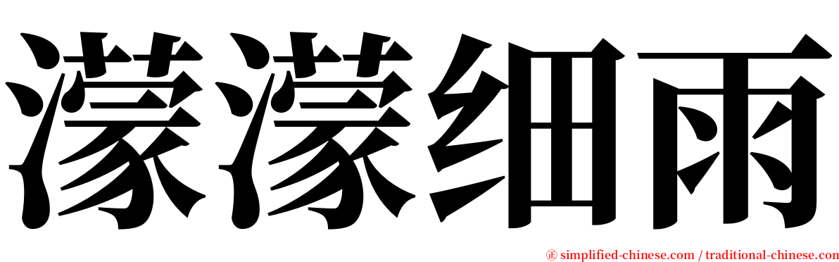 濛濛细雨 serif font