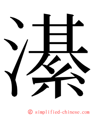 濝 ming font