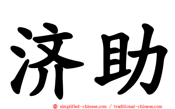 济助