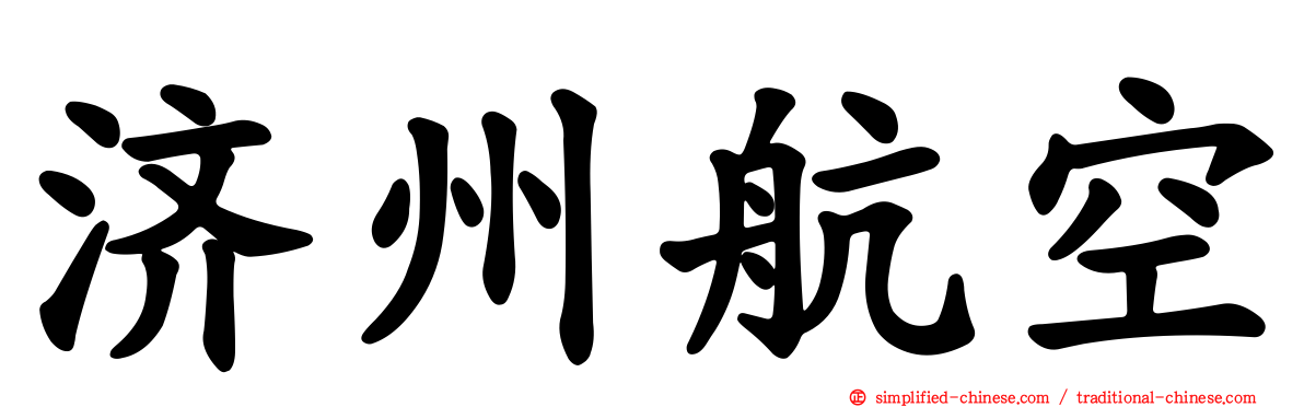 济州航空